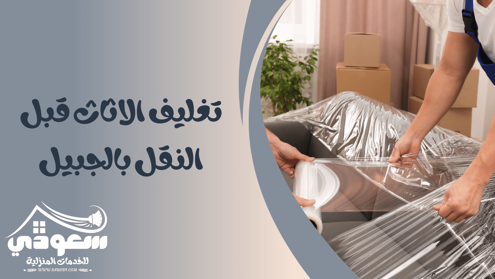 تغليف الاثاث قبل النقل بالجبيل